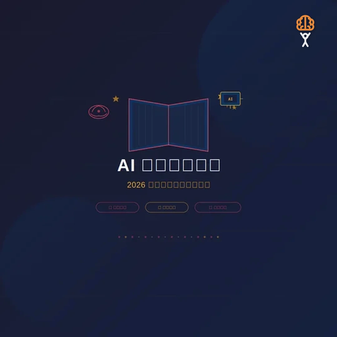 AI 學習工具實測：2026 年最值得使用的 6 款 AI 自學助手
