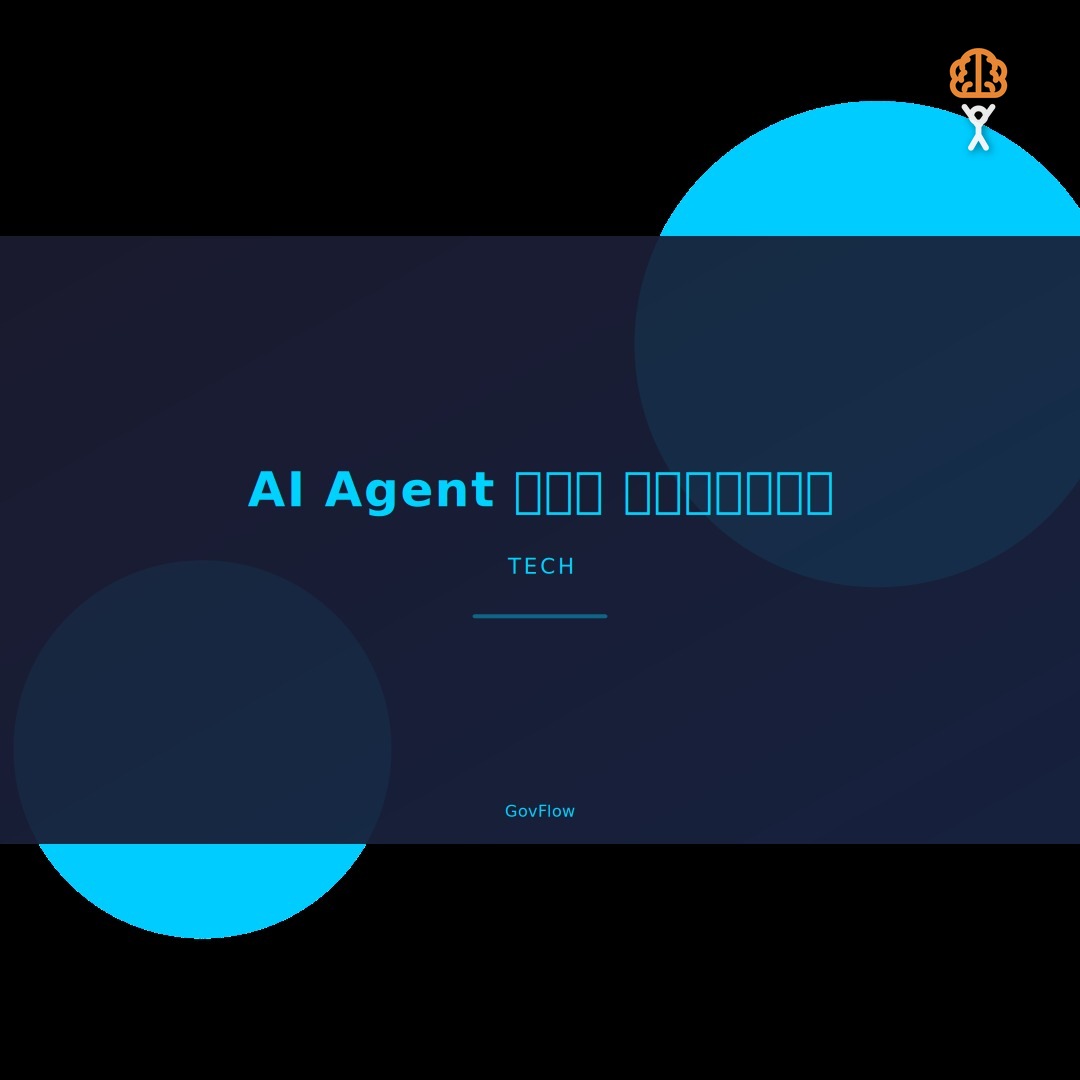 AI Agent 入門完全指南：2026 年每個人都該懂的人工智慧代理