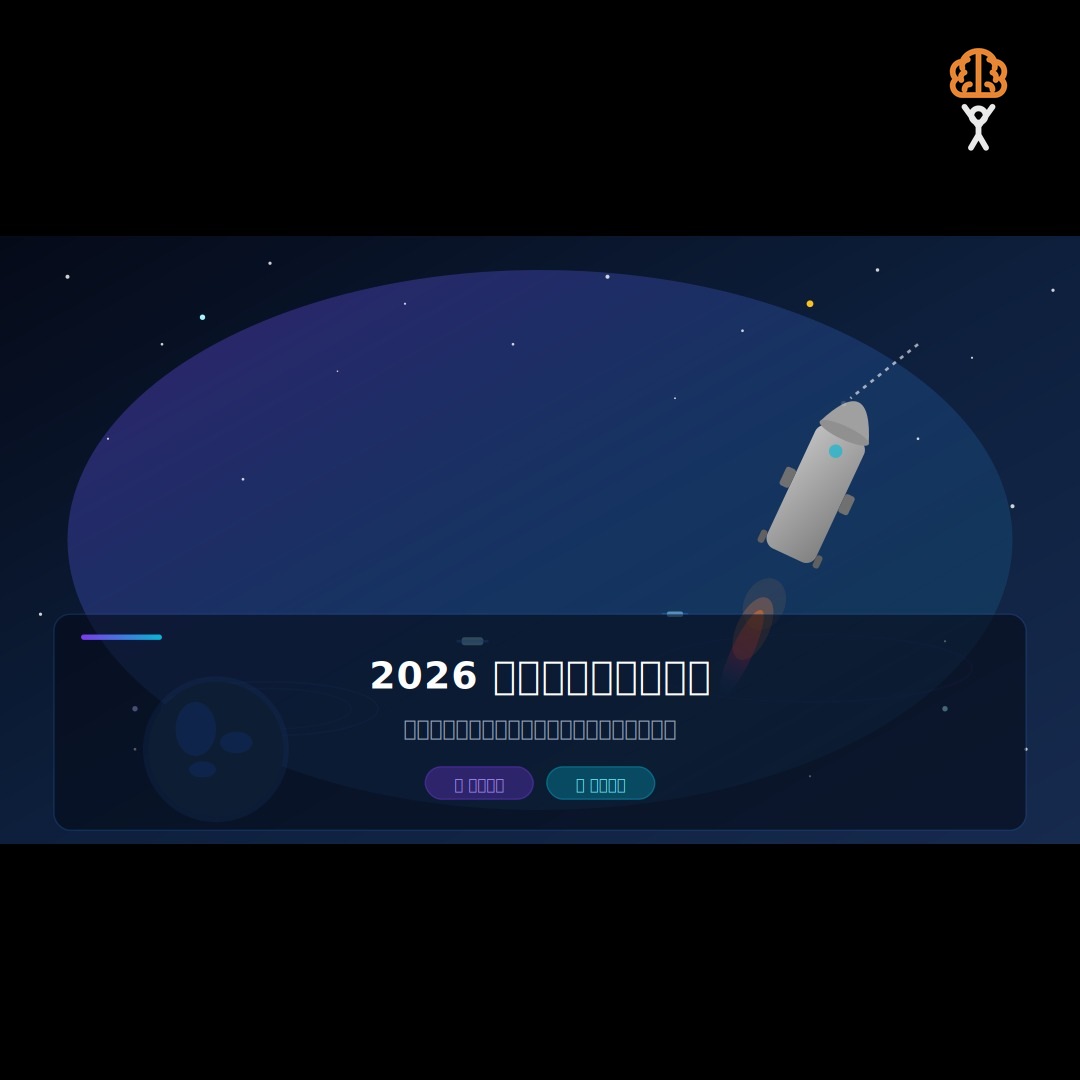 2026 太空科技商業化指南：從衛星網路到太空旅遊，宇宙經濟時代全面來臨