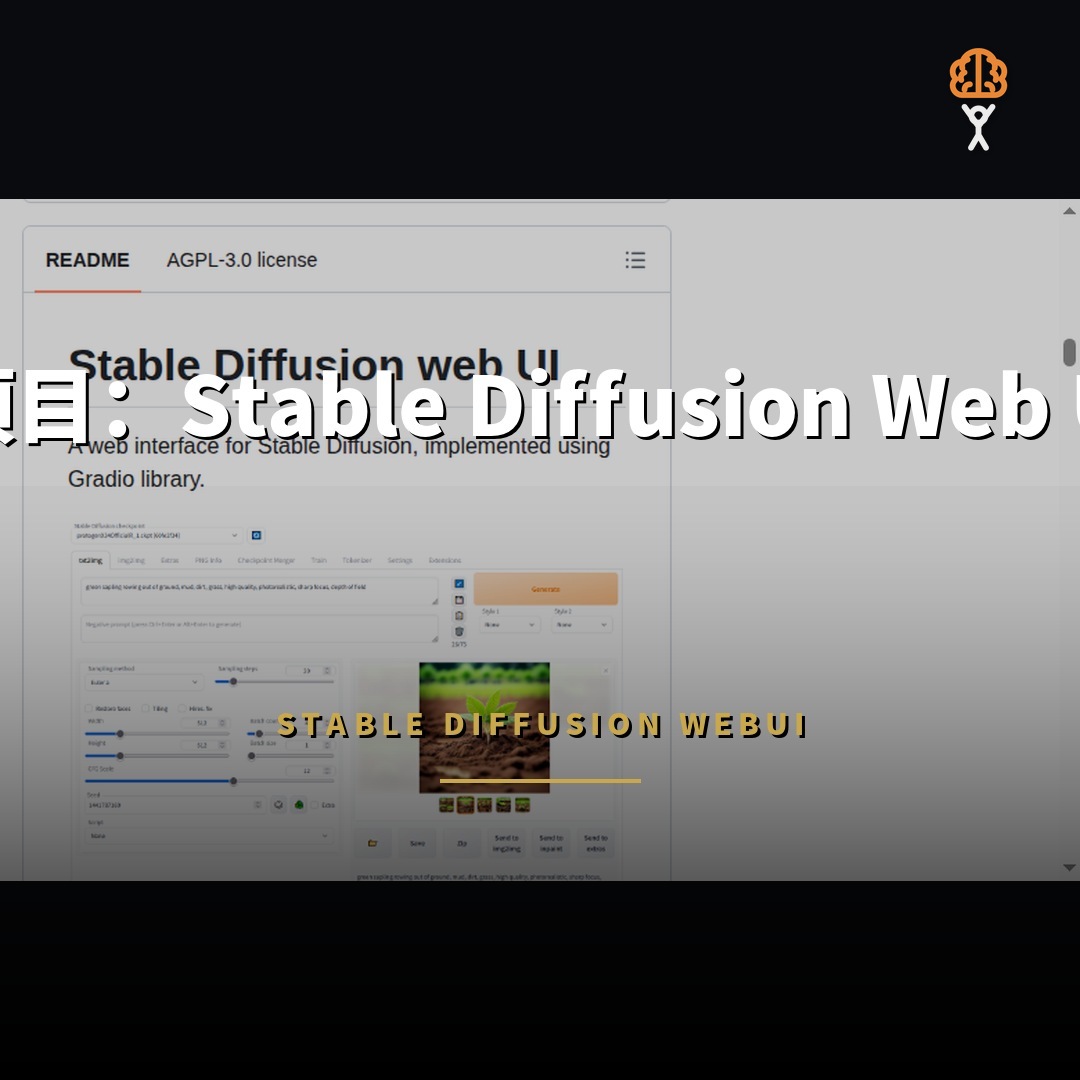16.4 萬星開源項目：Stable Diffusion Web UI 本地繪圖介面