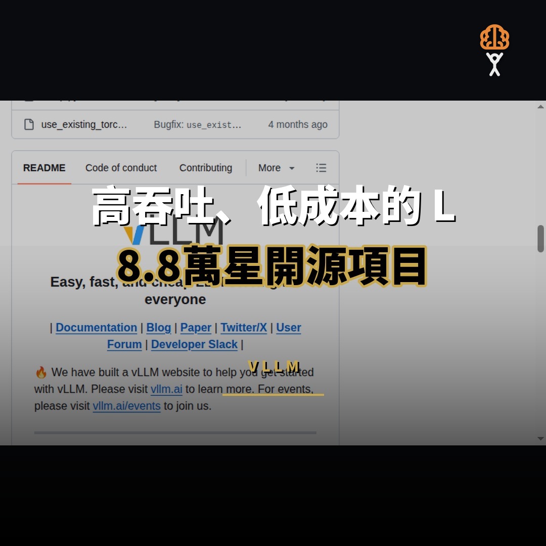 8.8 萬星開源項目：vLLM — 高吞吐、低成本的 LLM 推理引擎