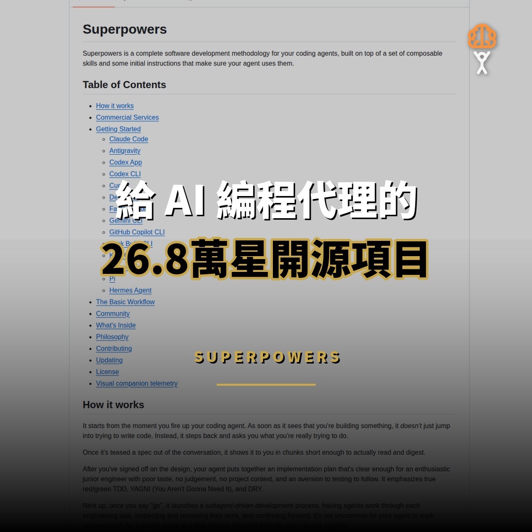 26.8 萬星開源項目：Superpowers — 給 AI 編程代理的完整開發方法論