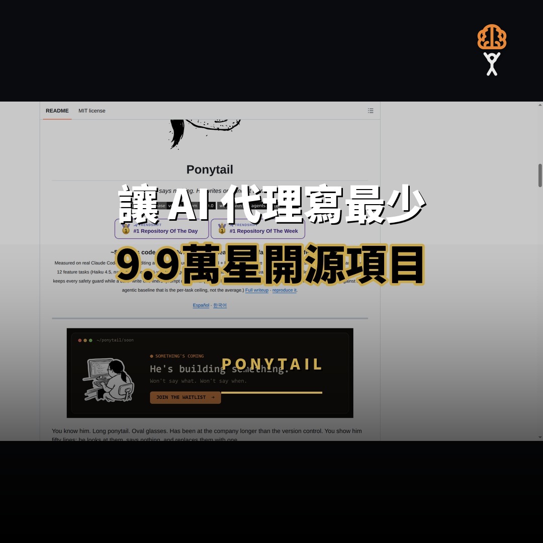 9.9 萬星開源項目：Ponytail — 讓 AI 代理寫最少代碼
