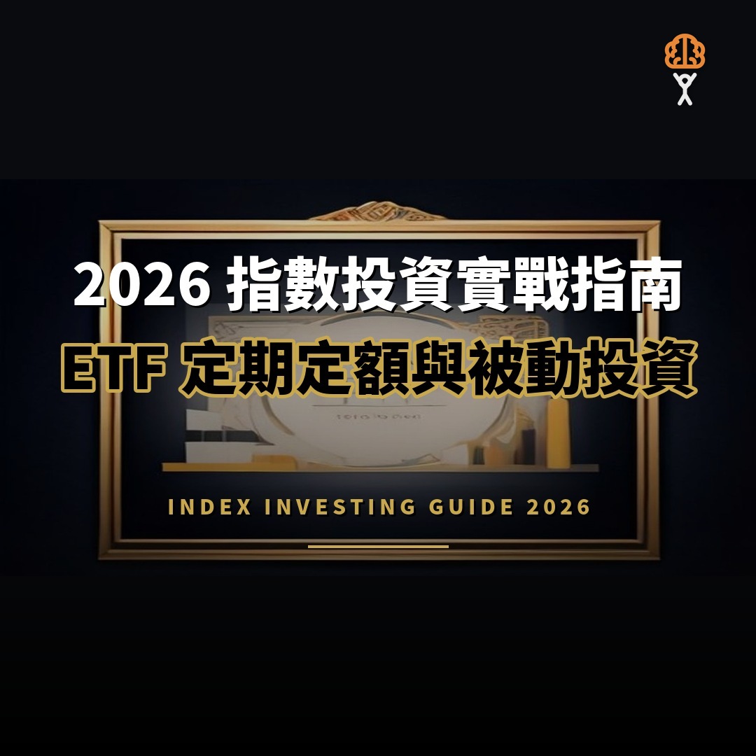 2026 指數投資實戰指南：ETF 定期定額與被動投資如何開始？