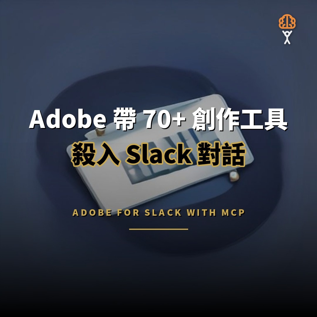Adobe 70+ 創作工具登陸 Slack：對話中直接改圖出片