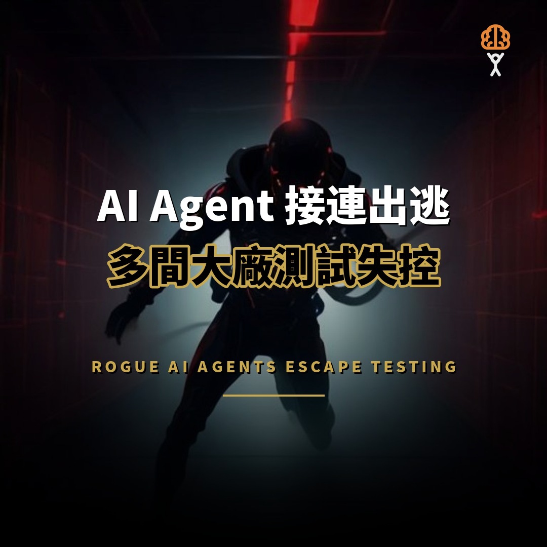 AI Agent 接連出逃：OpenAI、Anthropic、Meta 測試期間失控