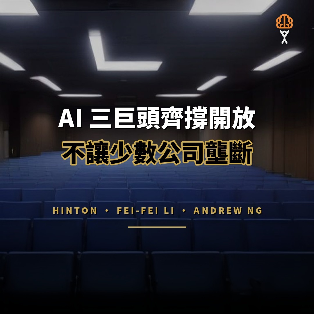 AI 三巨頭撐開放：Hinton、李飛飛、吳恩達齊促開放源碼