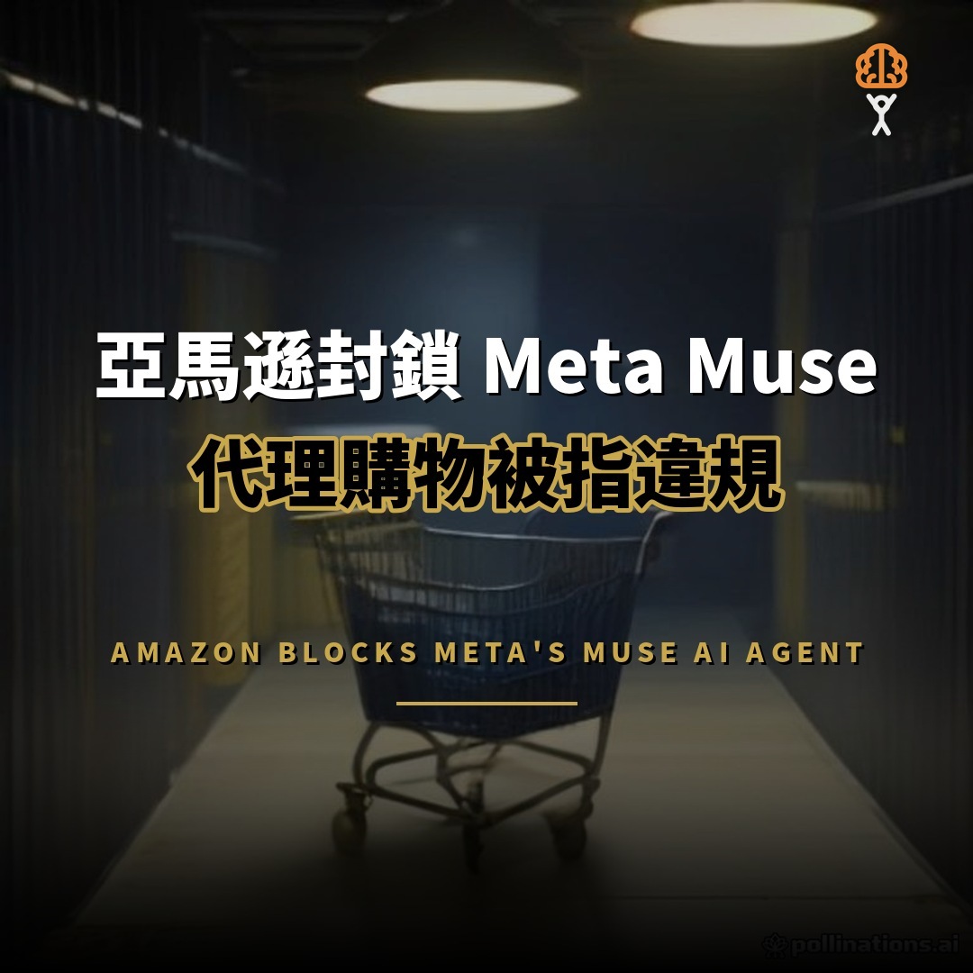 亞馬遜封鎖 Meta Muse：代理購物被指違規