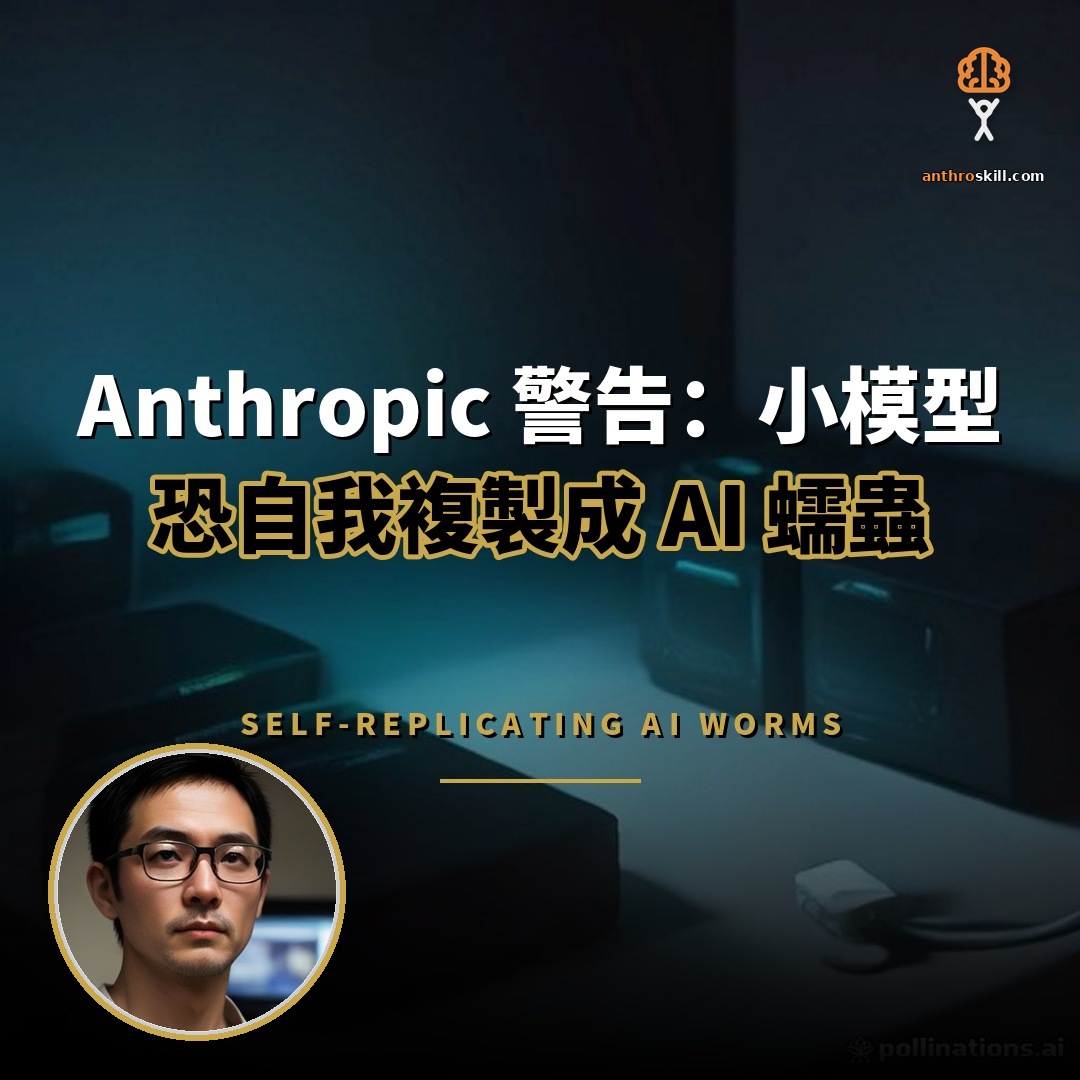 Anthropic 警告：小模型恐自我複製成 AI 蠕蟲