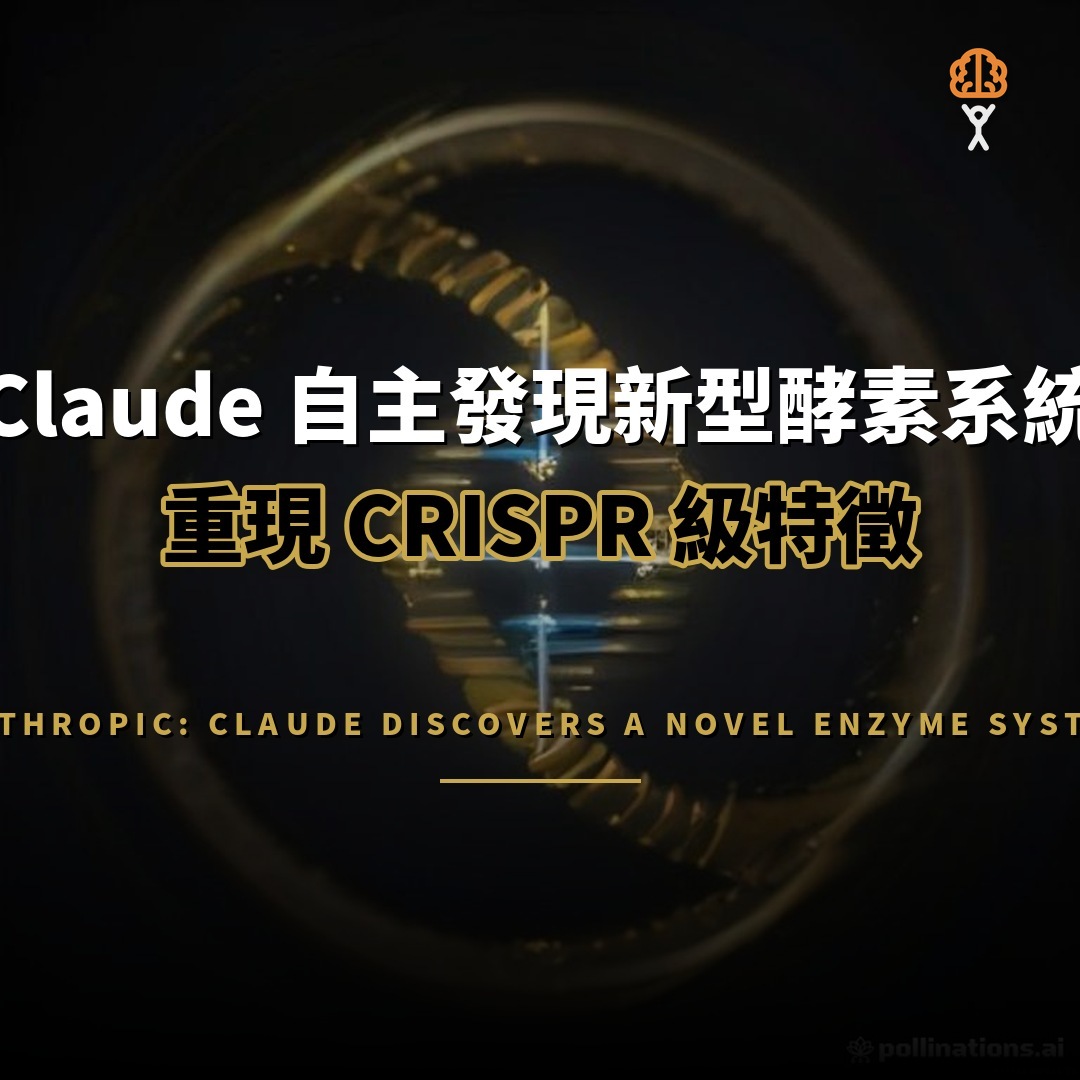 Anthropic：Claude 自主發現新型酵素系統