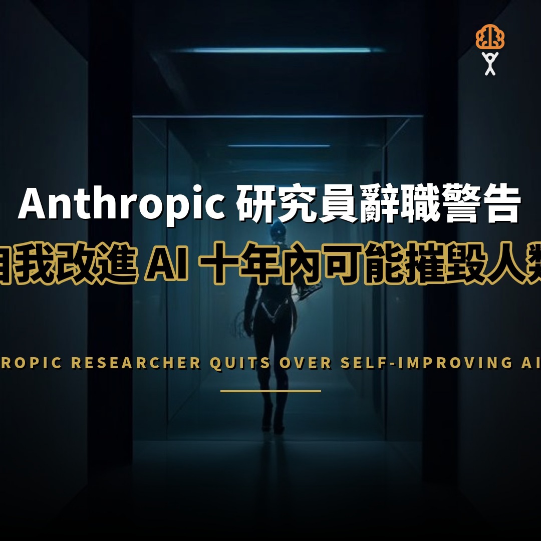 Anthropic 研究員辭職：警告自我改進 AI 風險
