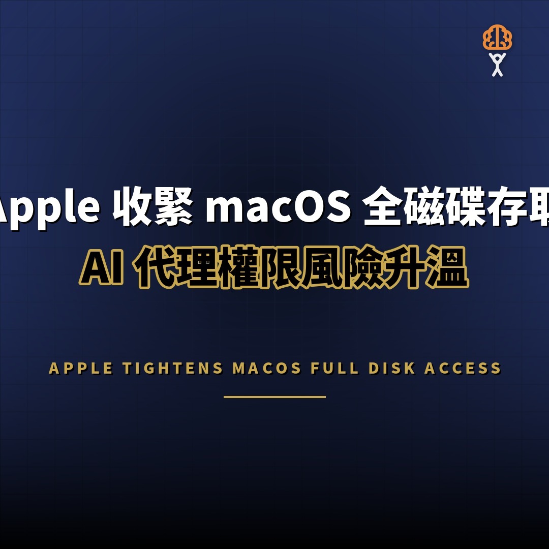 Apple 收緊 macOS 全磁碟存取：AI 代理權限風險升溫