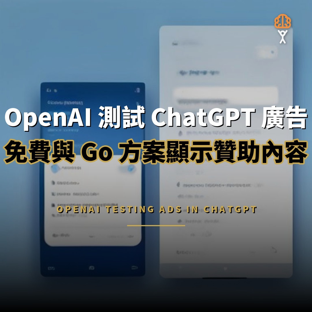 OpenAI 測試 ChatGPT 廣告：免費與 Go 方案顯示贊助內容