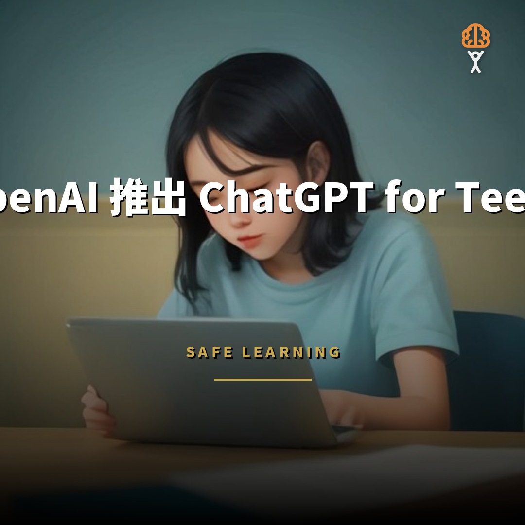 OpenAI 推出 ChatGPT for Teens 內建青少年防護措施
