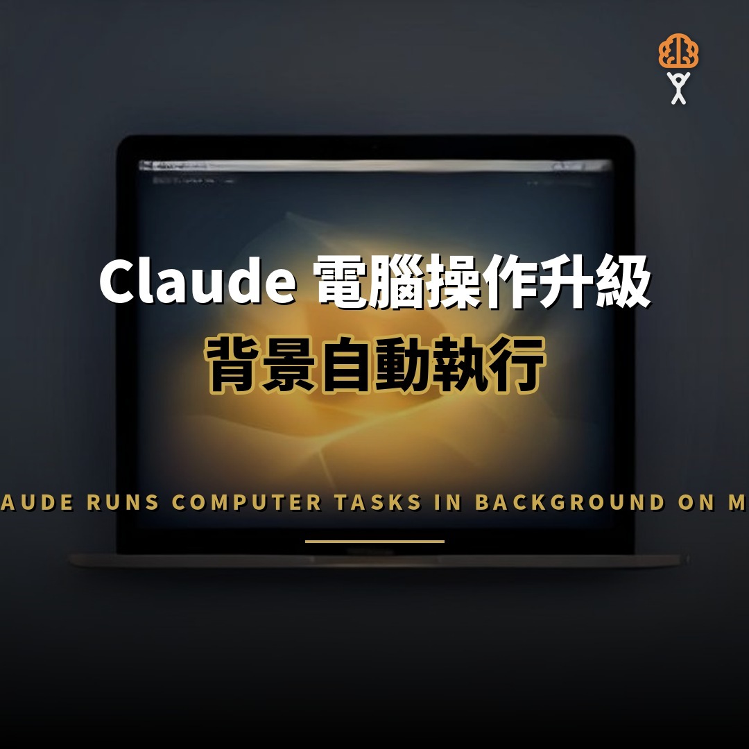 Claude 電腦操作新增背景模式 macOS 用戶可多工處理