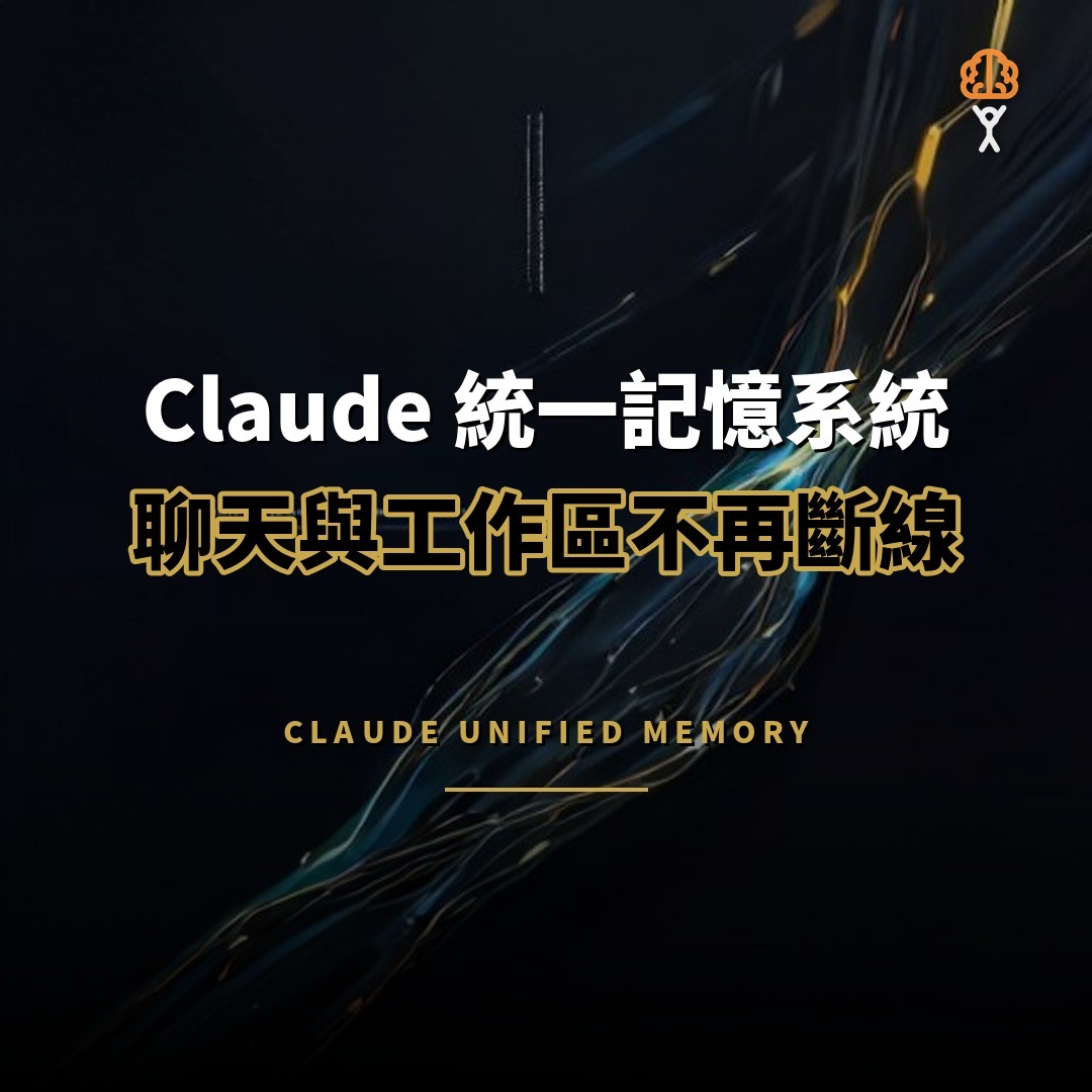 Claude 統一記憶系統 聊天與工作區不再斷線