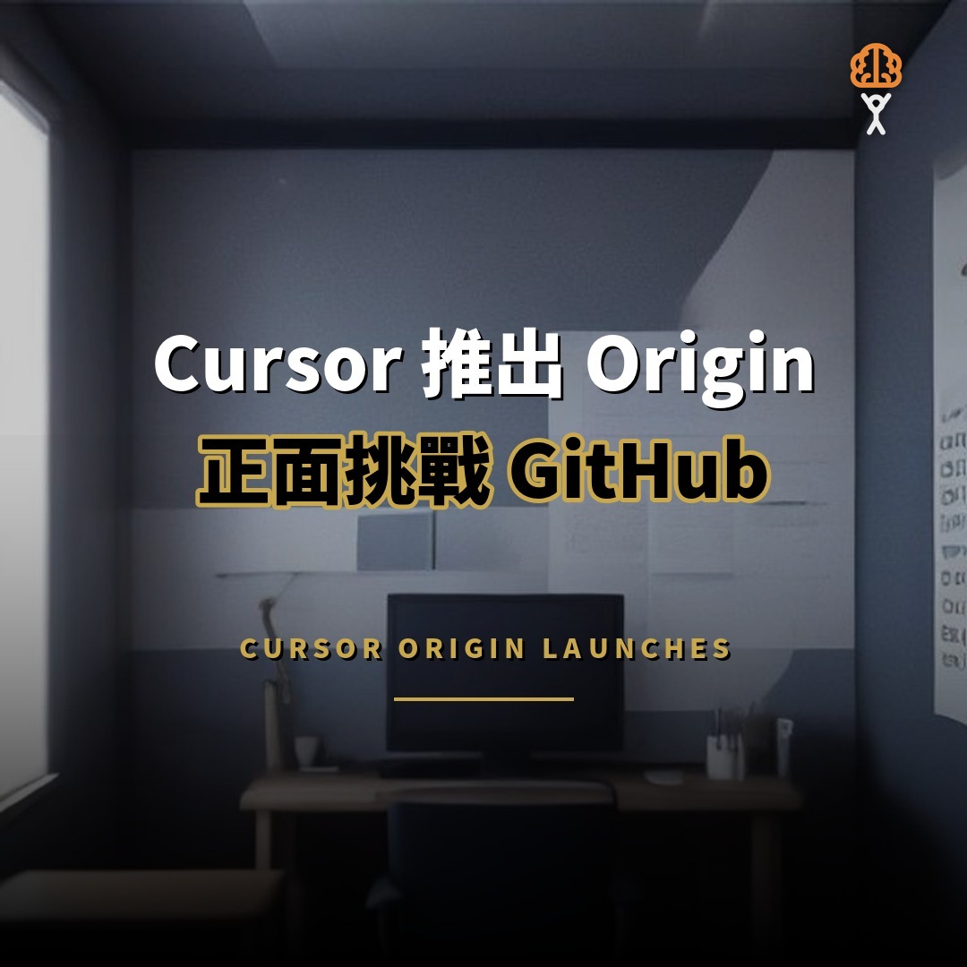 Cursor 推出程式碼託管平台 Origin 正面挑戰 GitHub