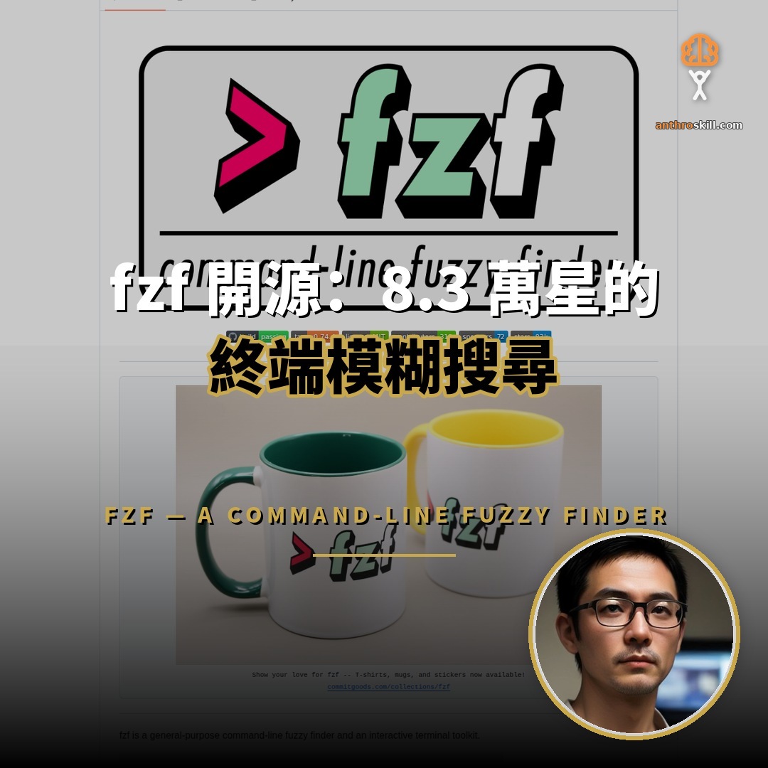 fzf 開源：8.3 萬星的終端模糊搜尋
