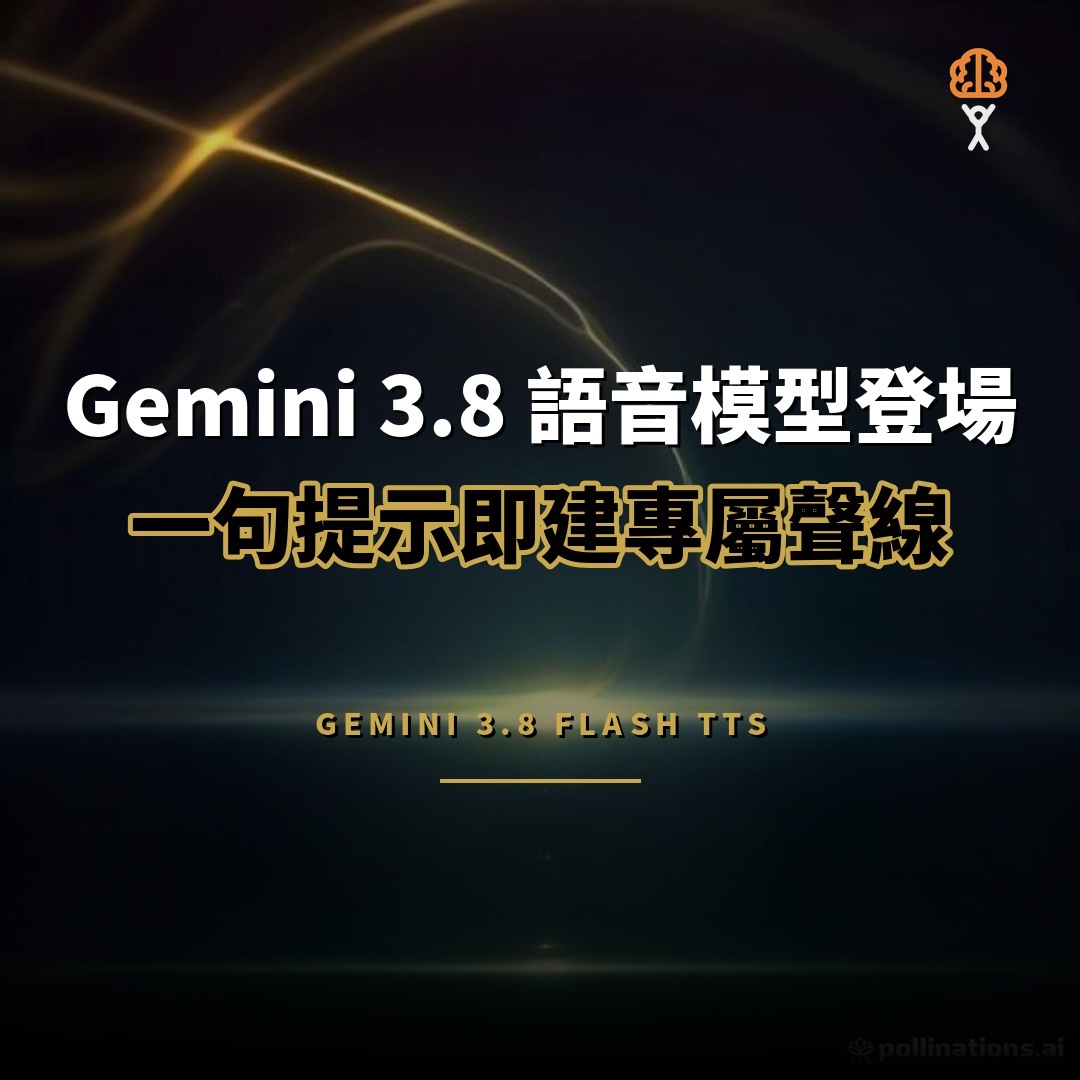 Gemini 3.8 語音模型登場：一句提示建聲線