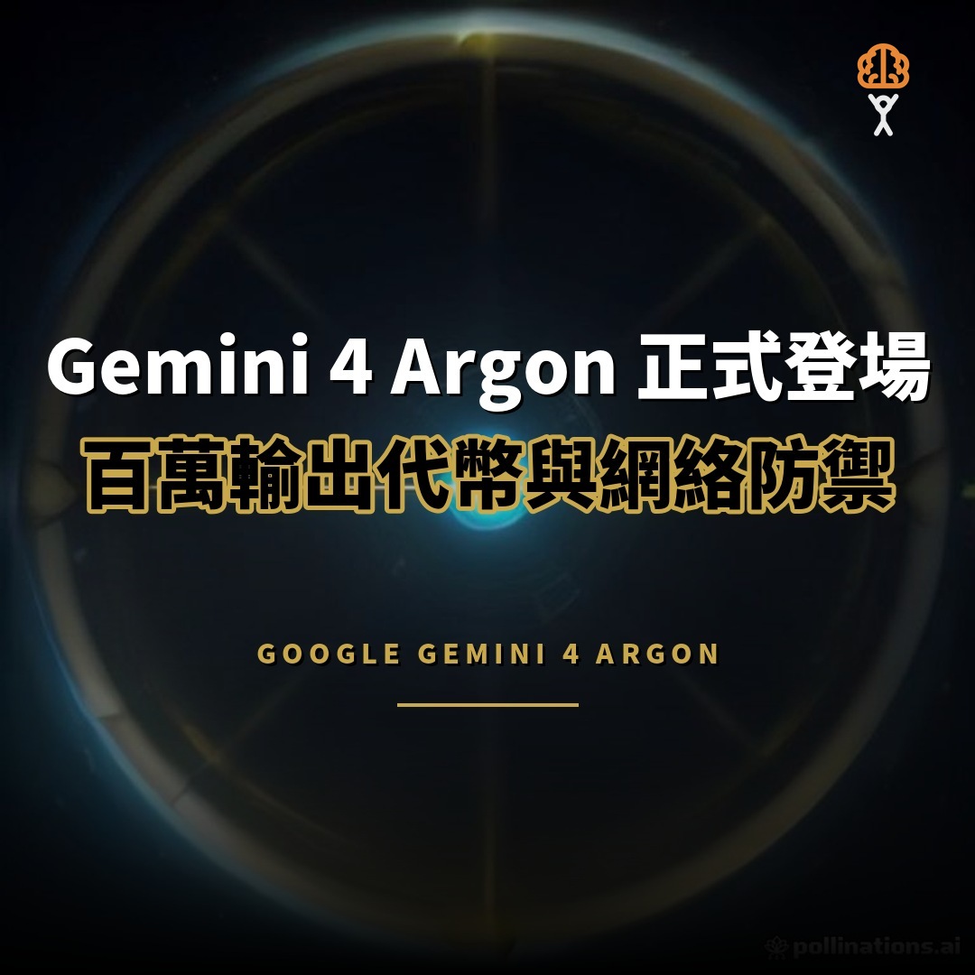 Google Gemini 4 Argon 發佈：百萬代幣輸出與自動修補漏洞