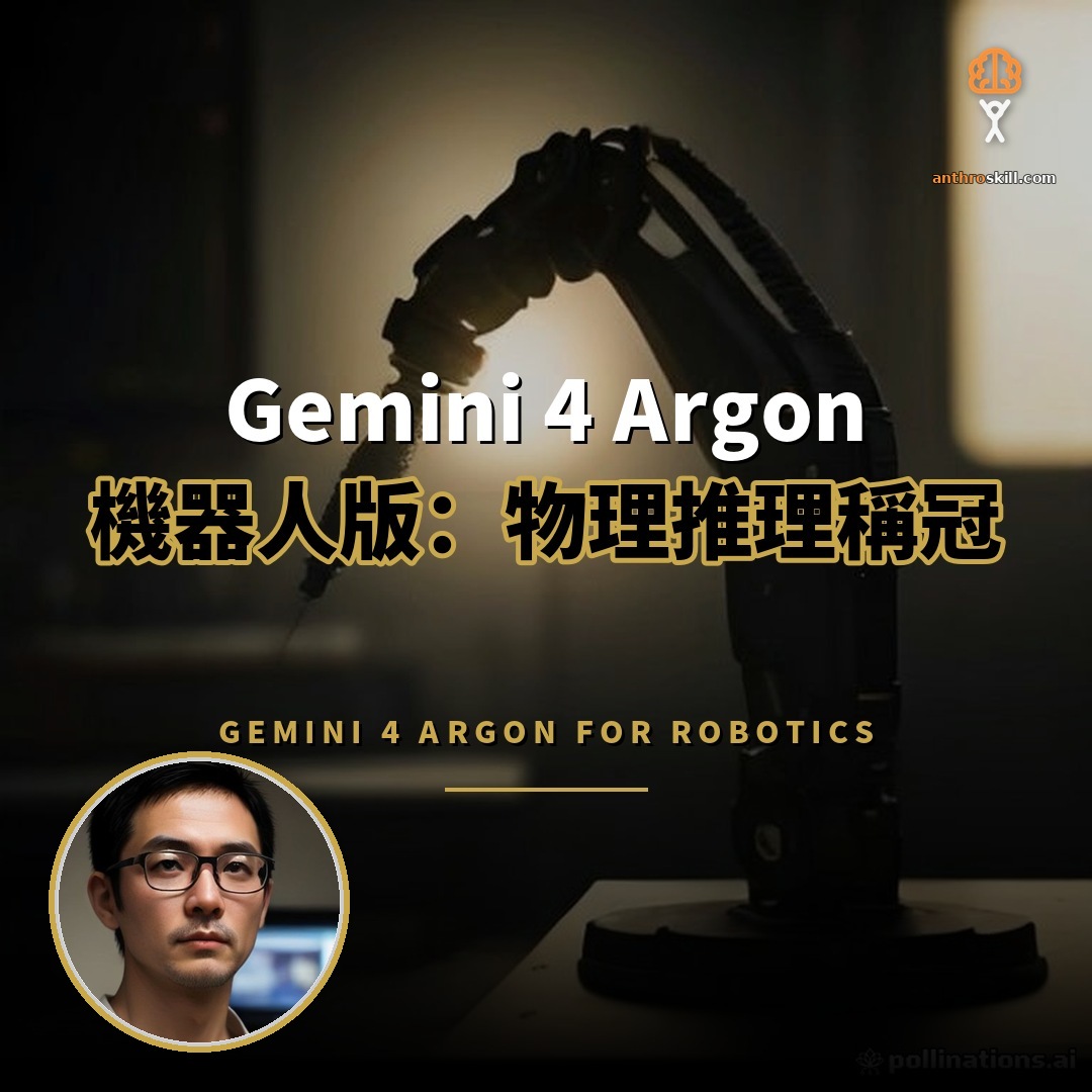 Gemini 4 Argon 機器人版發布：ERQA 87% 稱冠