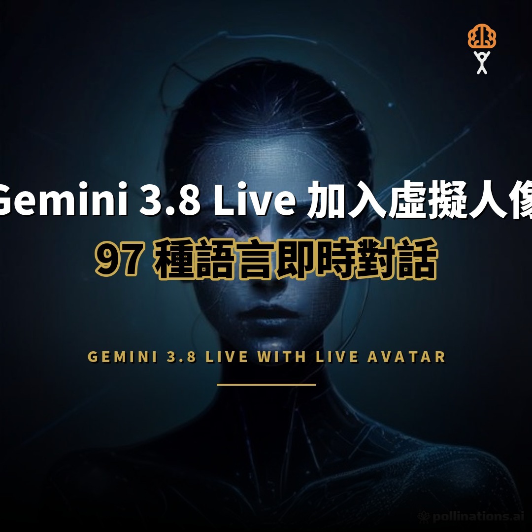 Gemini 3.8 Live 加入虛擬人像：97 語言對話