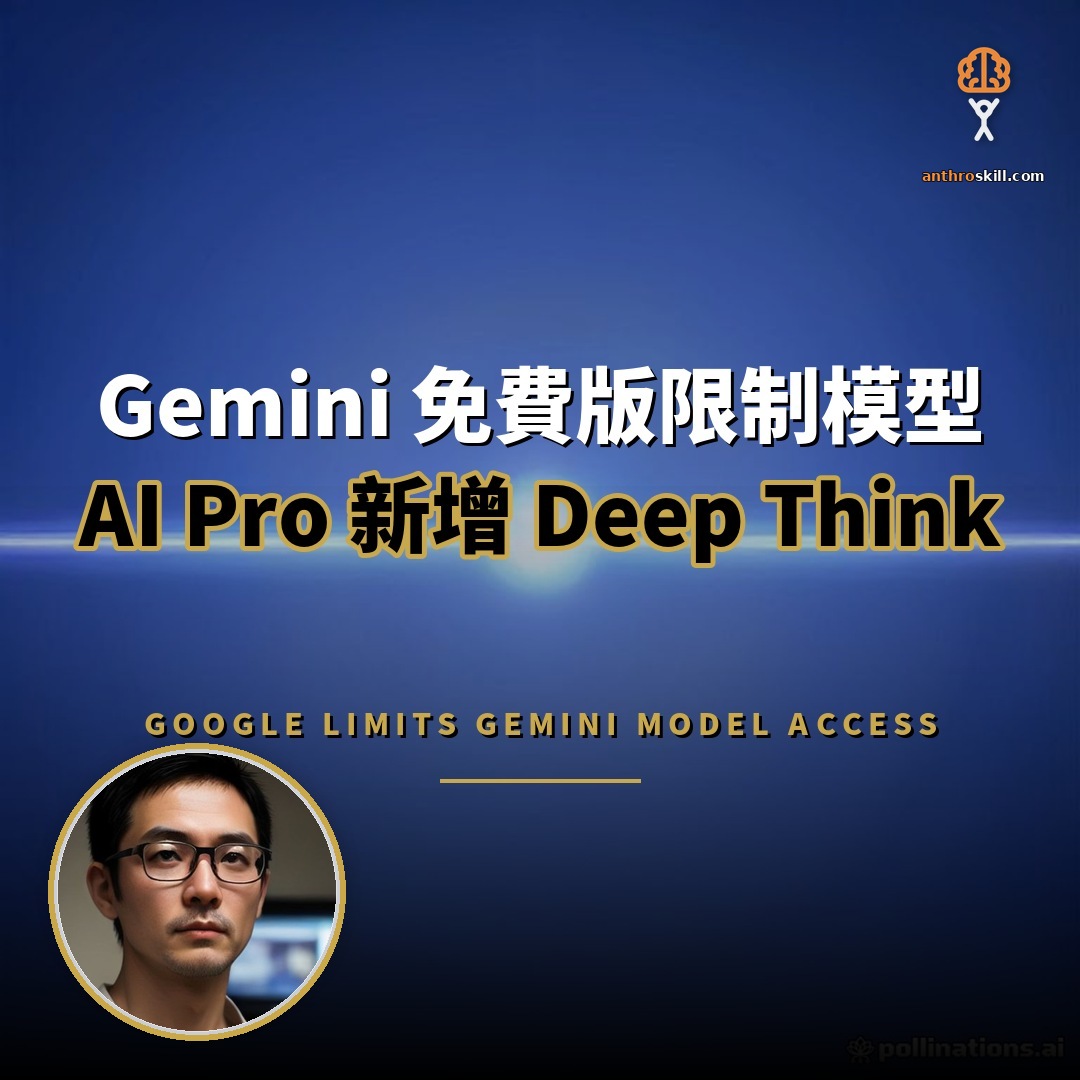 Gemini 免費版收緊模型限制：AI Pro 新增 Deep Think