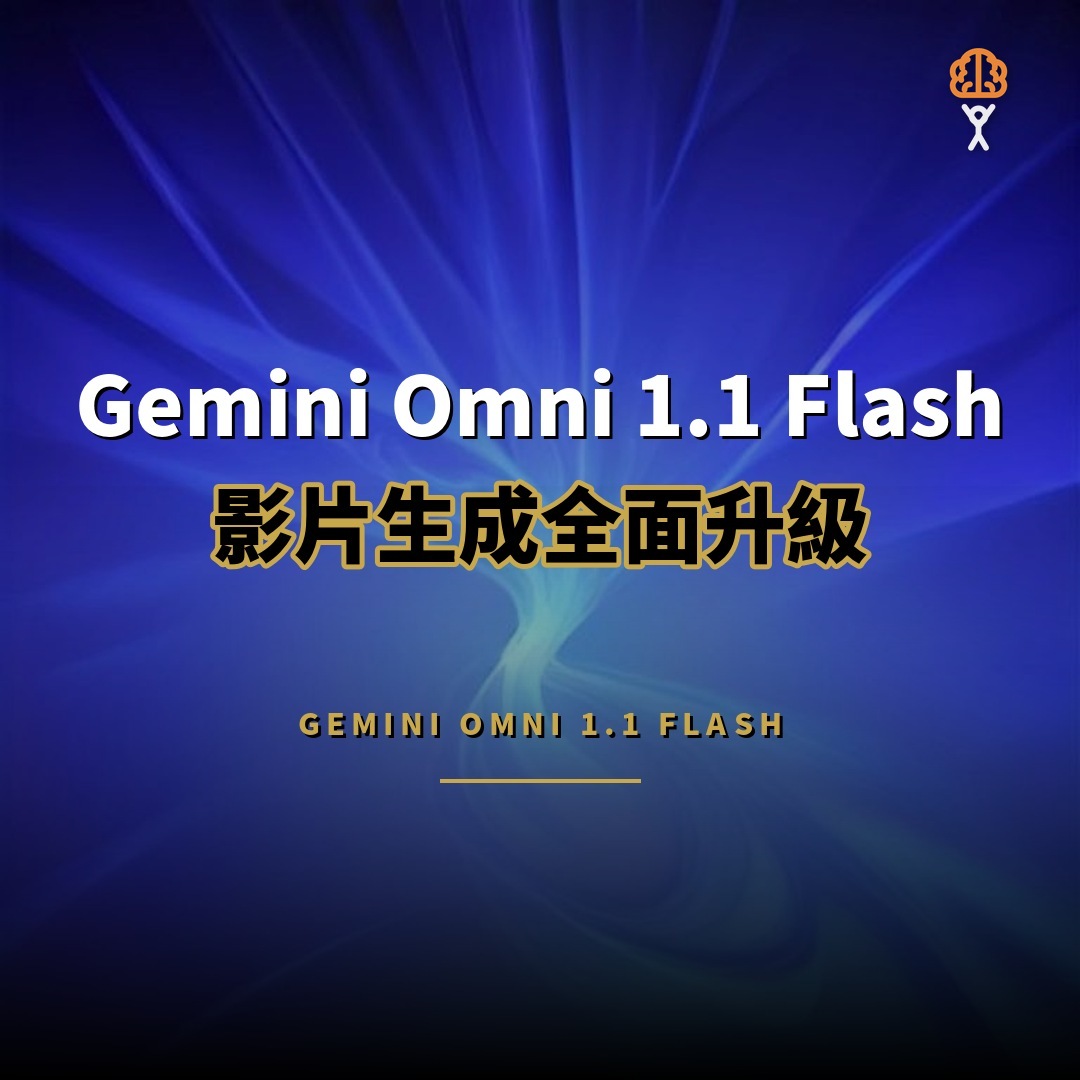 Gemini Omni 1.1 Flash：影片生成新增 4K 與場景延伸