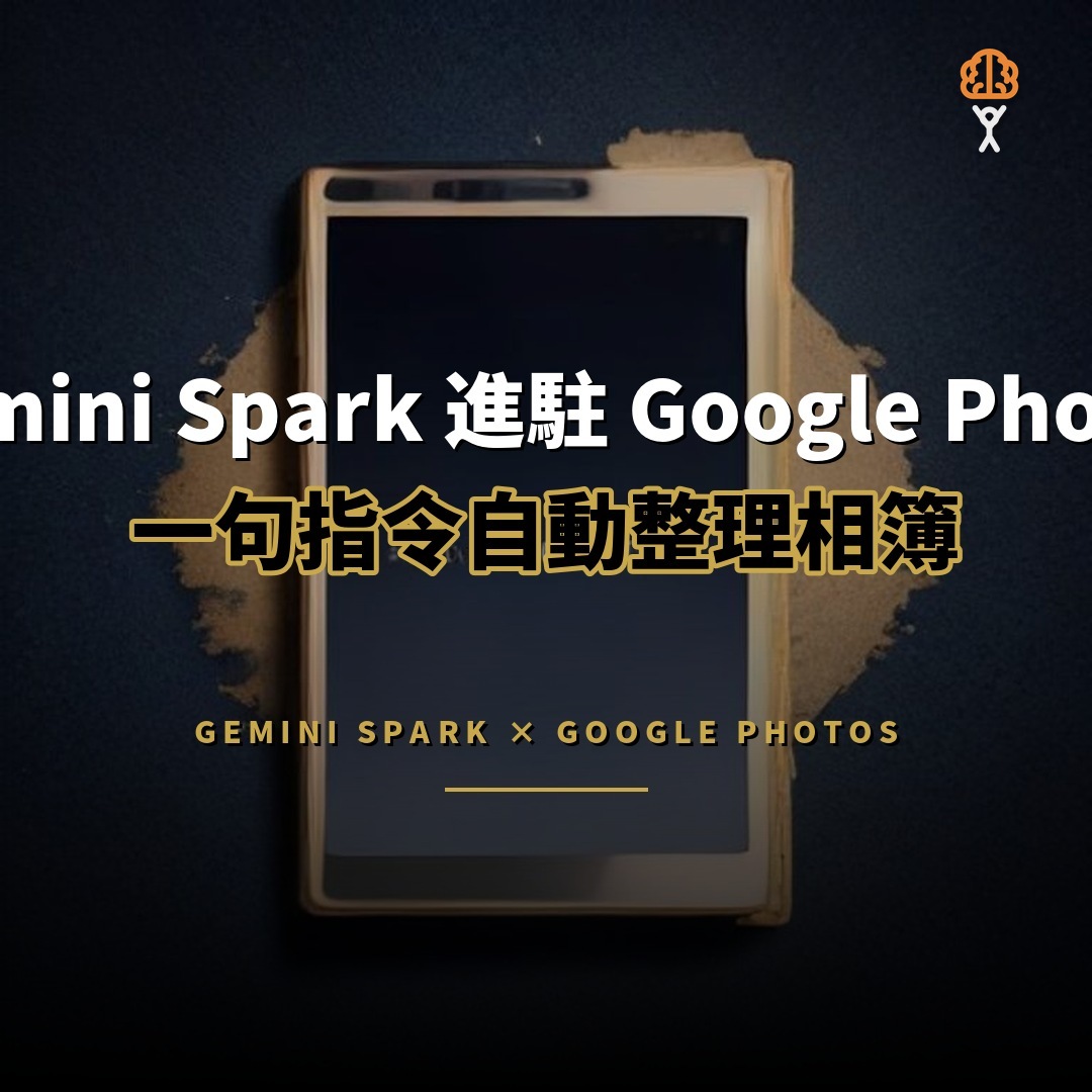 Gemini Spark 登陸 Google Photos：一句指令自動整理相簿