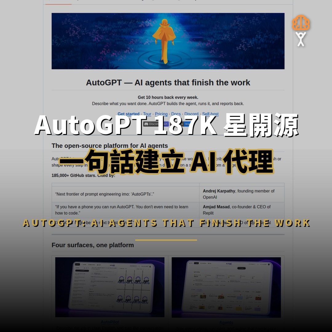 AutoGPT 187K 星開源：一句話建立自動完成工作的 AI 代理