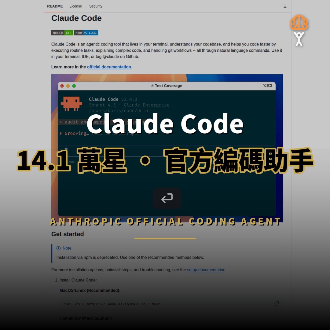14.1 萬星項目：Claude Code — Anthropic 官方編碼助手