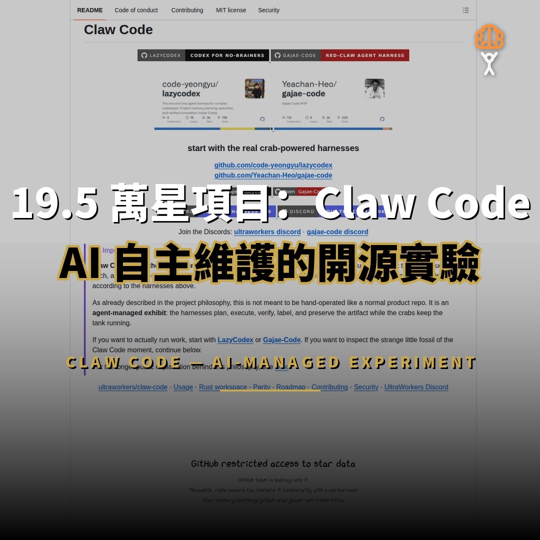 19.5 萬星開源項目：Claw Code — AI 自主維護的開源實驗
