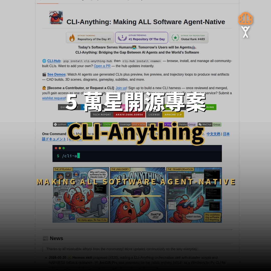 CLI-Anything 開源：把專業軟件變成代理原生