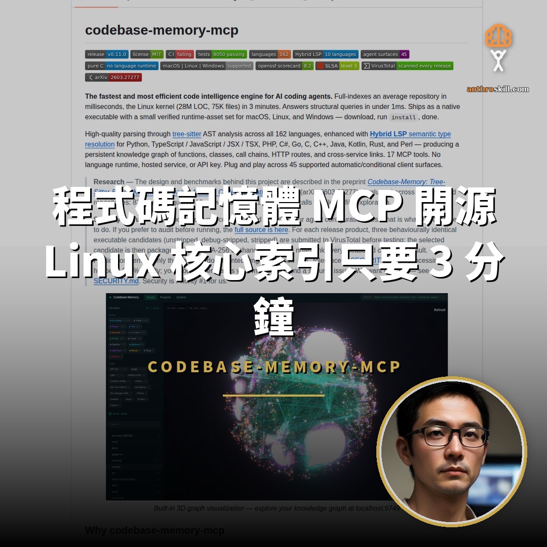 codebase-memory-mcp 開源：Linux 核心索引僅 3 分鐘