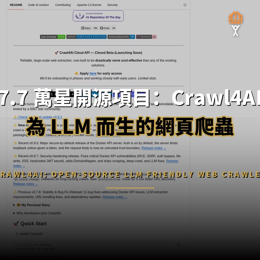 7.7 萬星開源項目：Crawl4AI 為 LLM 而生的網頁爬蟲