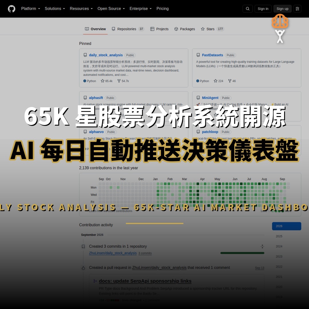 股票分析系統開源：65K 星 AI 每日推送決策儀表盤
