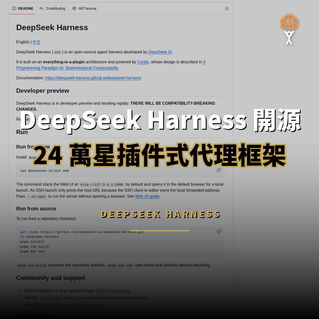 DeepSeek Harness 開源：24 萬星的插件式 AI 代理框架