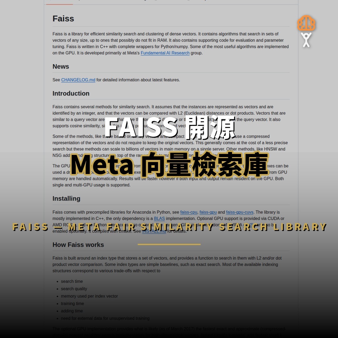 FAISS 開源：Meta 向量檢索庫 40.8K 星背後的原理