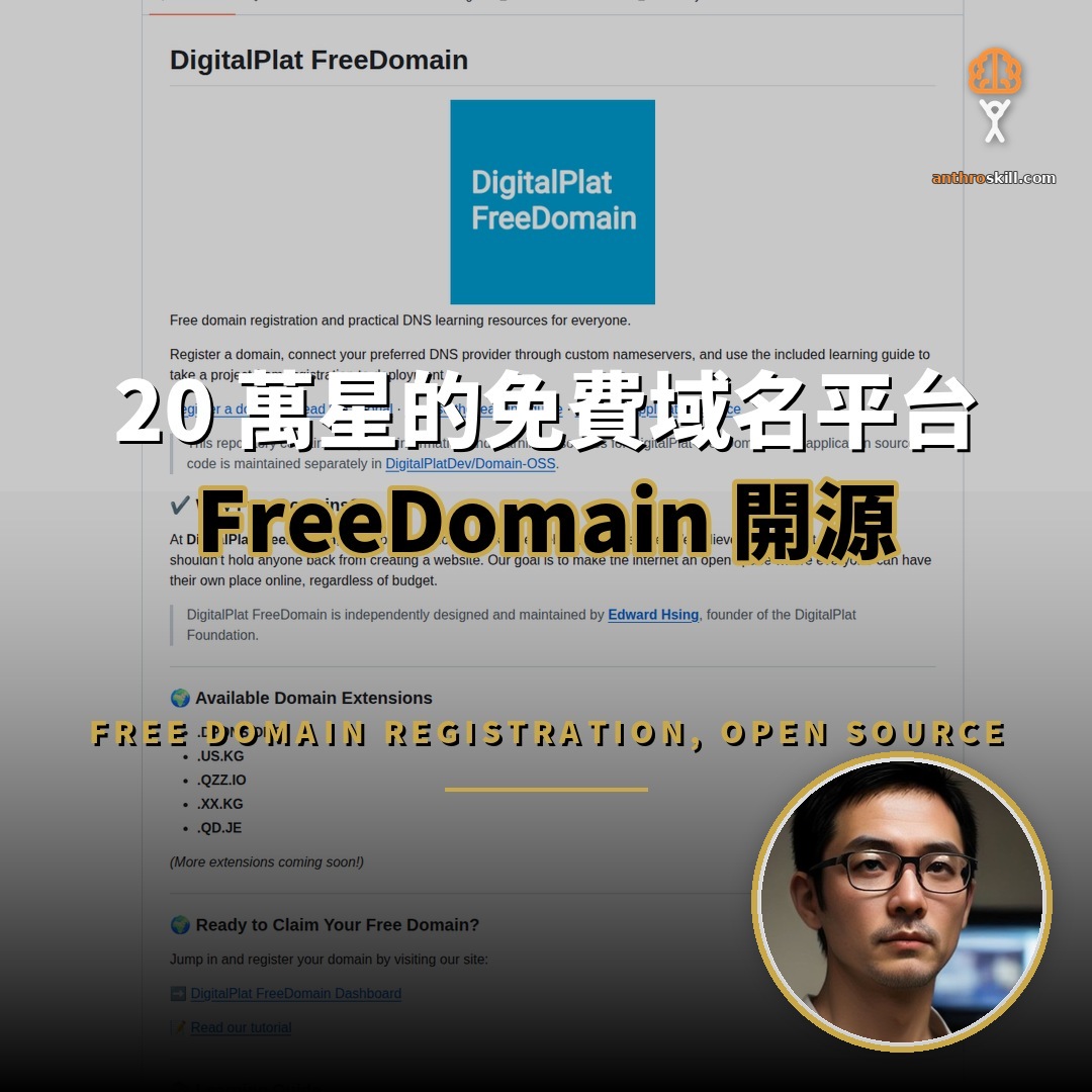 FreeDomain 開源：20 萬星的免費域名平台