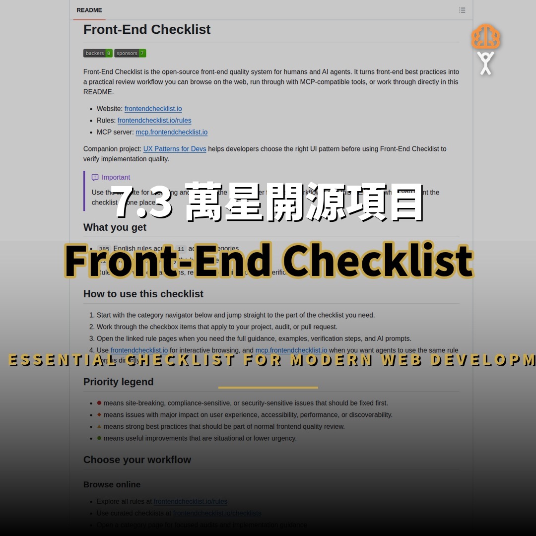 7.3 萬星開源項目：Front-End Checklist — 前端品質檢查系統