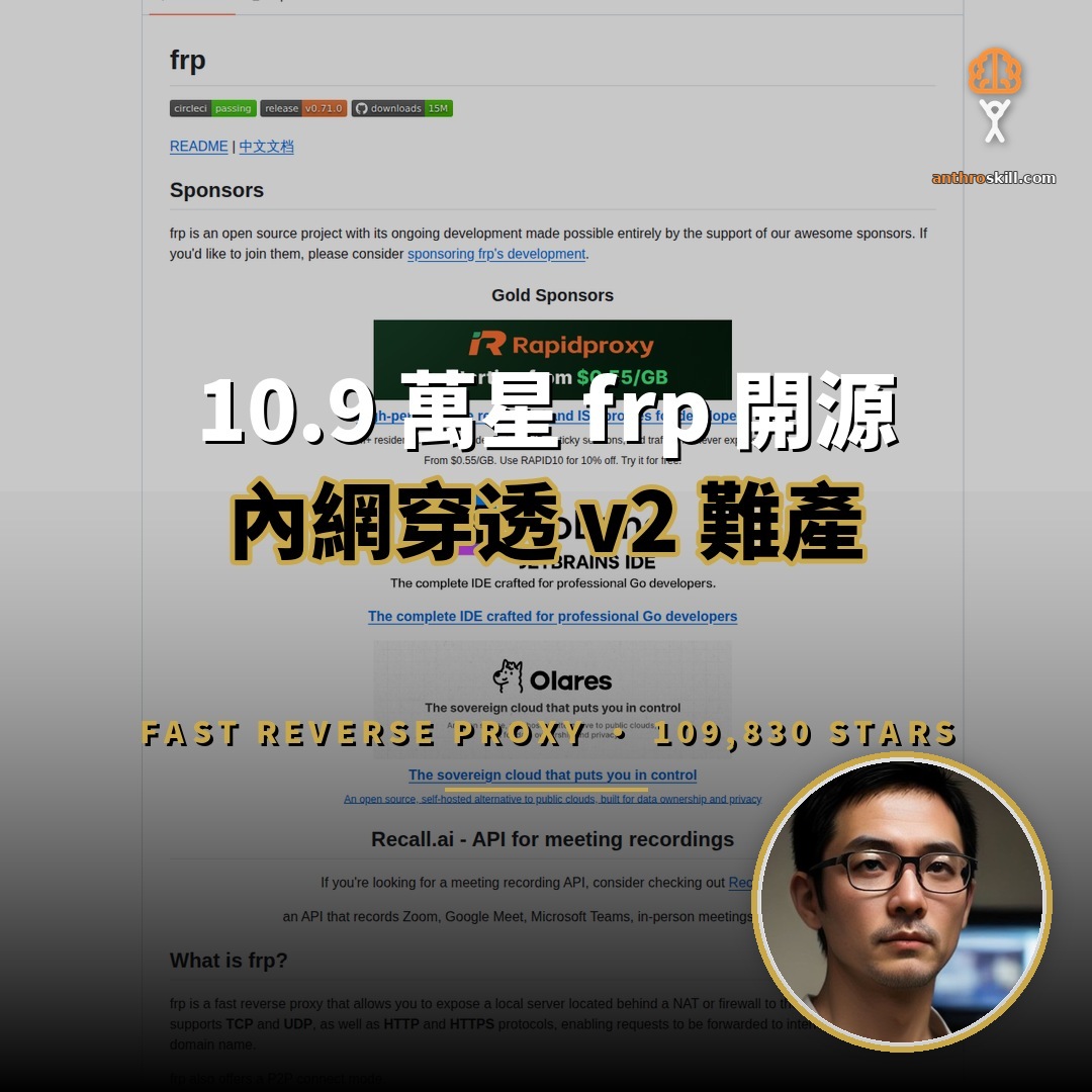 10.9 萬星 frp 開源：內網穿透 v2 難產與安全修補