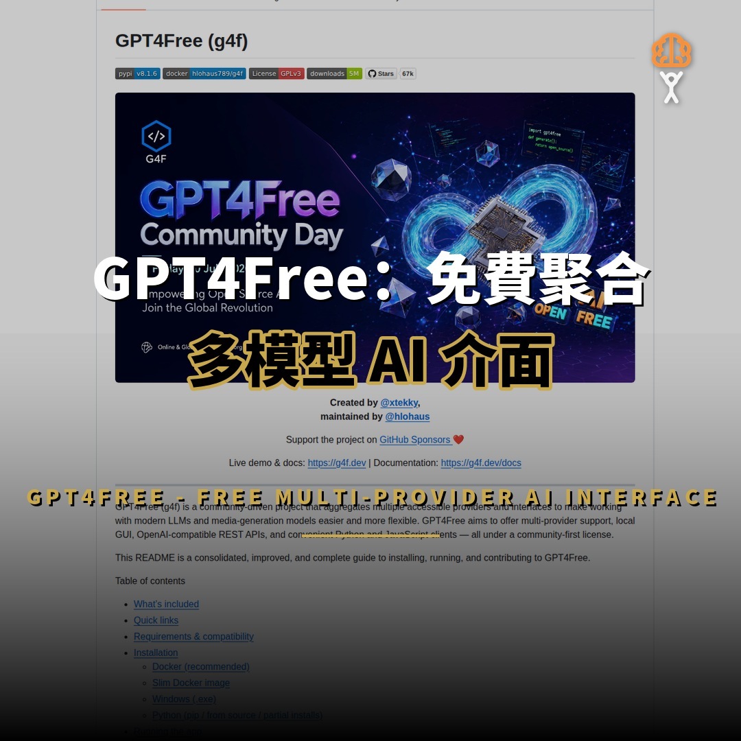 66,556 星開源項目：GPT4Free — 免費聚合多模型 AI 介面