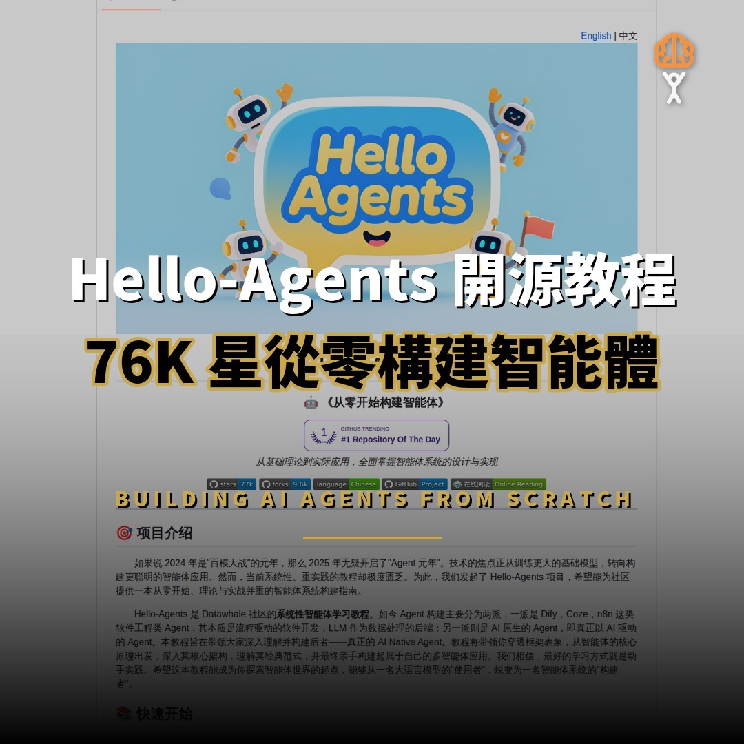 Hello-Agents 開源教程：76K 星從零構建智能體