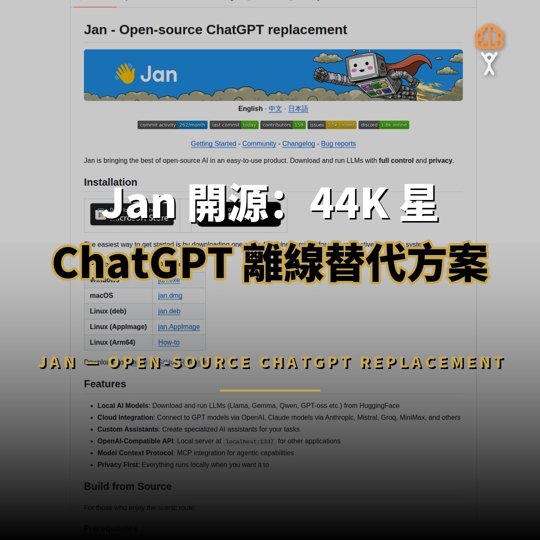 Jan 開源：44K 星 ChatGPT 離線替代方案