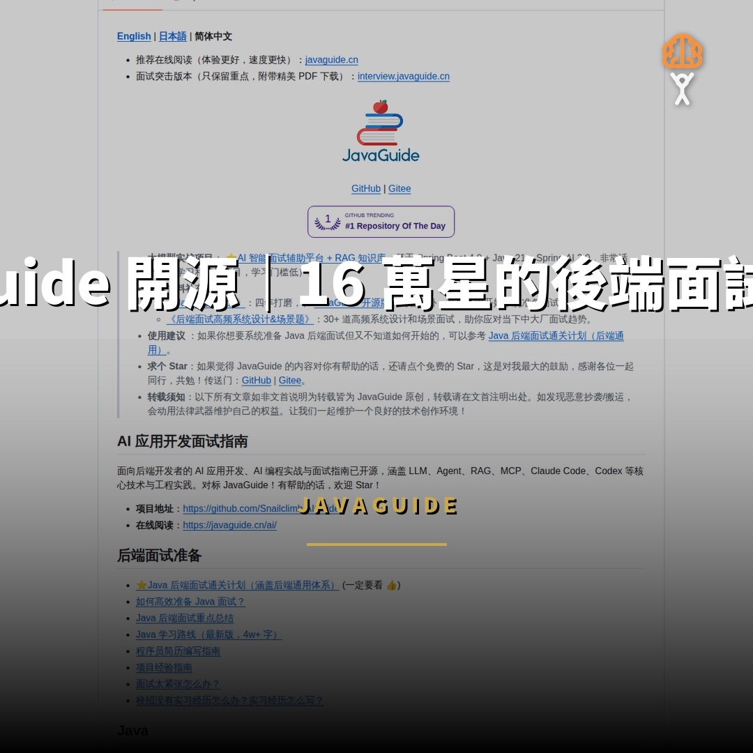 JavaGuide 開源：16 萬星的後端面試知識庫