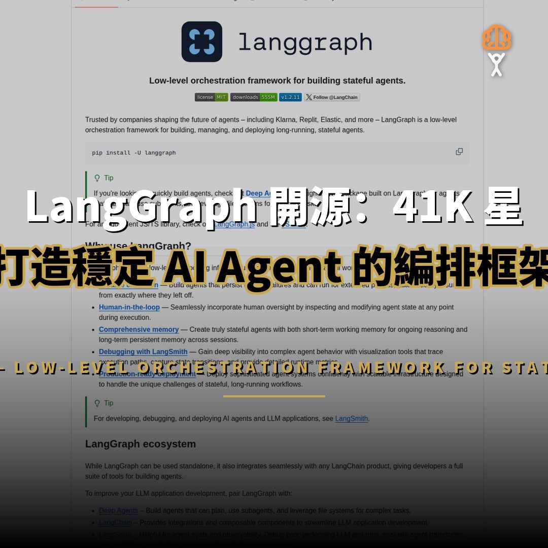 LangGraph 開源：41K 星打造穩定 AI Agent 的編排框架