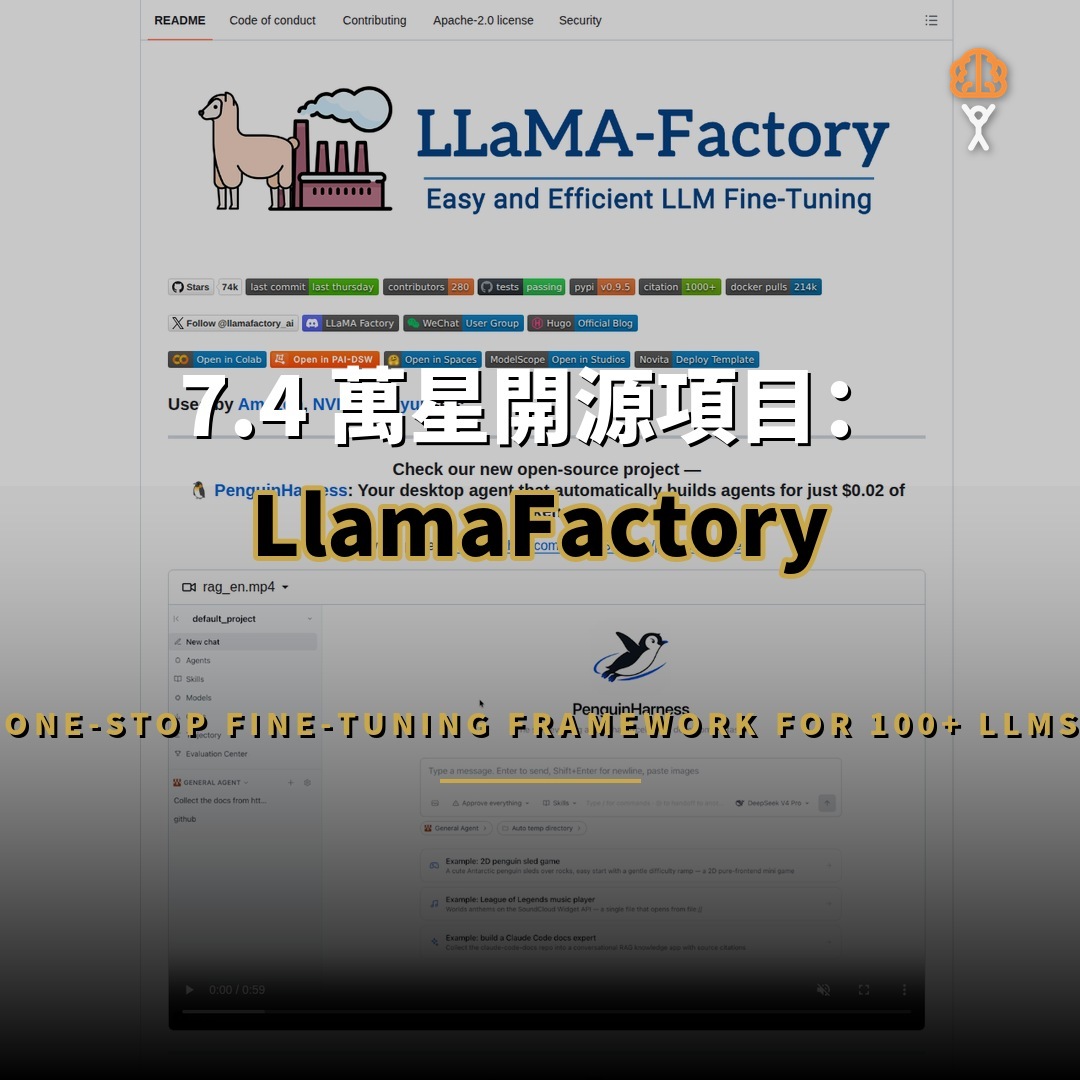 7.4 萬星開源項目：LlamaFactory — 一站式高效微調百款大模型框架