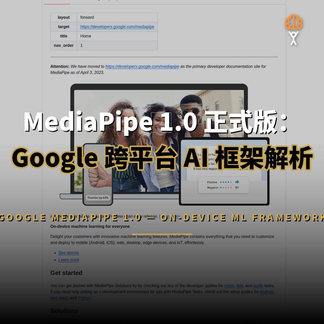 MediaPipe 1.0 正式版：Google 開源跨平台 AI 框架解析