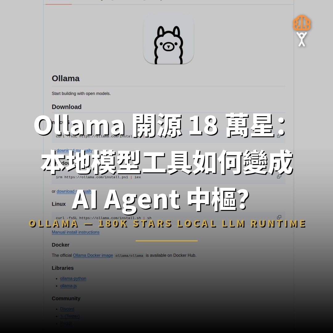 Ollama 開源 18 萬星：本地模型工具如何變成 AI Agent 中樞？