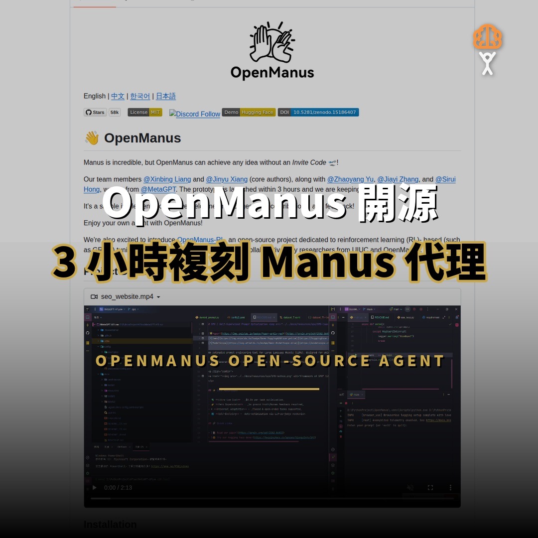 5.8 萬星 OpenManus：複刻 Manus 的開源通用 AI 代理